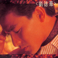 再会了_刘德华
