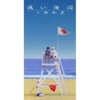 ひとりで生きてゆければ_小田和正