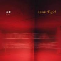 그대 이름 세글자_淑熙