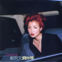 来去自如_郑秀文