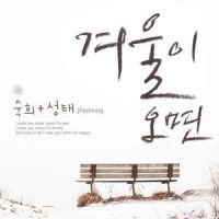 겨울이 오면 (Feat. 성태 of 포스트맨)_淑熙,성태