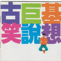笑说想_古巨基