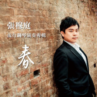 修炼爱情_张穆庭