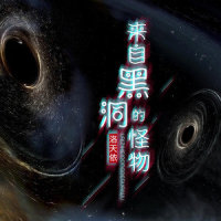 来自黑洞的怪物_洛天依