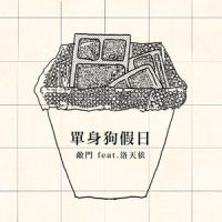单身狗假日_洛天依