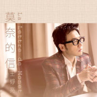 La Lettre de Monet莫奈的信_王铮亮