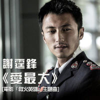 爱最大_谢霆锋,廿四味