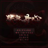 铁血丹心_小魂