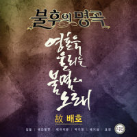 안개 속으로 가버린 사랑_Horan
