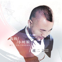 我的小时候_虎二