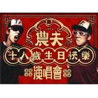 难得咁人齐_农夫