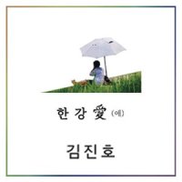 Han River Love_金镇浩