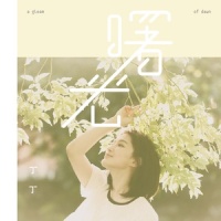 沙子_丁丁