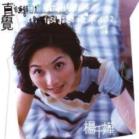 干脆_杨千嬅