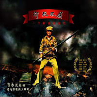 迎着风雨去战斗_阎维文