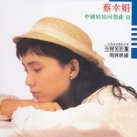 中国娃娃 II_蔡幸娟