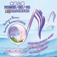 肖邦离别曲_贵族乐团