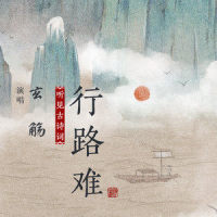 行路难_玄觞,汐音社