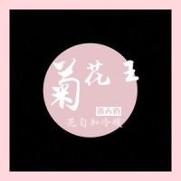 菊花王_洛天依