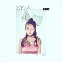 对的人_童可可