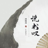说书叹_伊格赛听,林斜阳