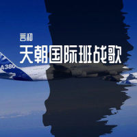 天朝国际班战歌_言和