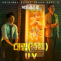 대림_UV