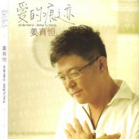 你是我的左心房_姜育恒