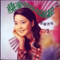 我不该爱你_邓丽君