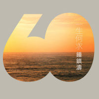 一生何求_钟镇涛