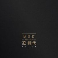 为你我受冷风吹_张信哲