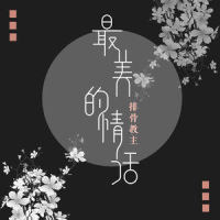 最美的情话_排骨教主