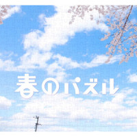 春のパズル_优十_先生