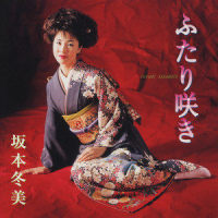 くらくらと・・・_坂本冬美