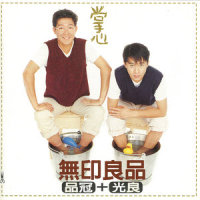多心_无印良品