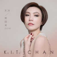 天冷就回来2016_陈洁仪