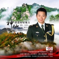 神仙留恋的好地方_王宏伟