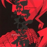 ボーナストラックだコノヤロー!!_Audio Highs