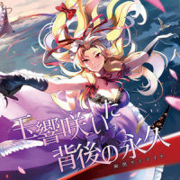 枯れないハーモニー(神奈森ユウ+奥山ナマリ Arrange Ver.)_幽闭星光,兎明