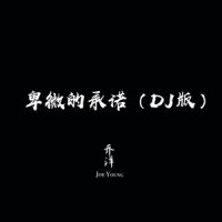 卑微的承诺_乔洋