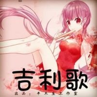 吉利歌_封茗囧菌