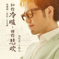 知你冷暖,懂你悲欢_王铮亮
