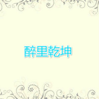 醉里乾坤_韩磊