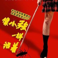 就像小强一样活着_赵英俊