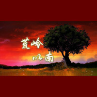 荒岭以南_言和