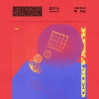 Season_周笔畅