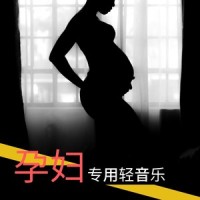 轻音乐_胎教音乐