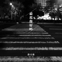 最近你好吗_洛天依