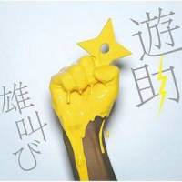 言葉_遊助