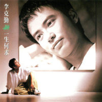 回忆总是最甜蜜_李克勤